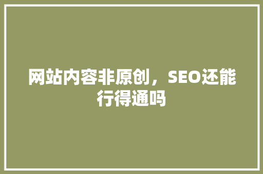 网站内容非原创，SEO还能行得通吗