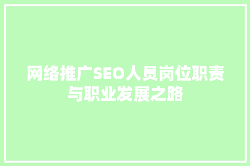 网络推广SEO人员岗位职责与职业发展之路