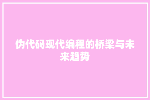 伪代码现代编程的桥梁与未来趋势