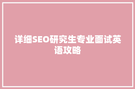 详细SEO研究生专业面试英语攻略