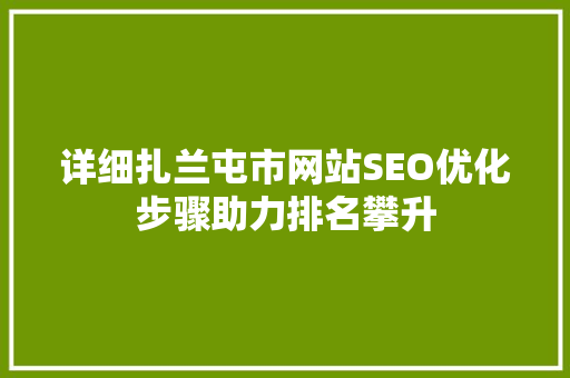 详细扎兰屯市网站SEO优化步骤助力排名攀升