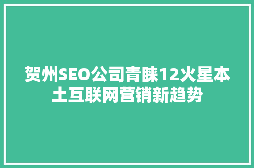 贺州SEO公司青睐12火星本土互联网营销新趋势