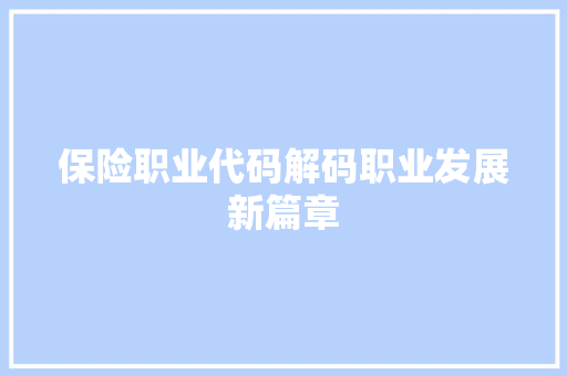 保险职业代码解码职业发展新篇章
