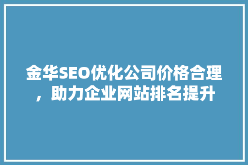 金华SEO优化公司价格合理，助力企业网站排名提升