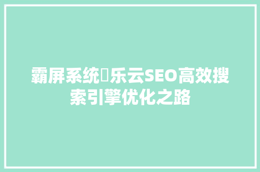 霸屏系统乚乐云SEO高效搜索引擎优化之路