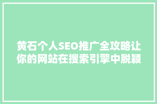 黄石个人SEO推广全攻略让你的网站在搜索引擎中脱颖而出  第1张