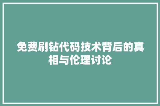 免费刷钻代码技术背后的真相与伦理讨论  第1张