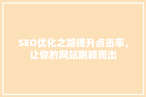 SEO优化之路提升点击率，让你的网站脱颖而出