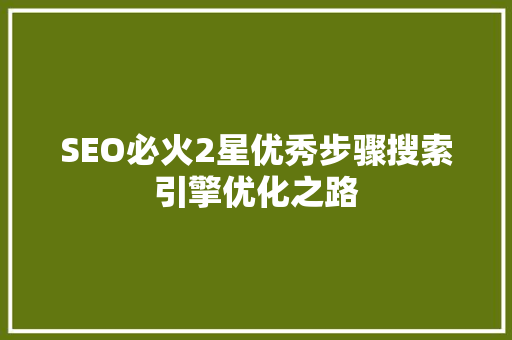 SEO必火2星优秀步骤搜索引擎优化之路