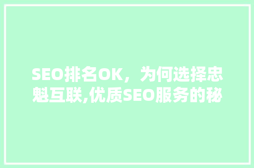 SEO排名OK，为何选择忠魁互联,优质SEO服务的秘密武器  第1张