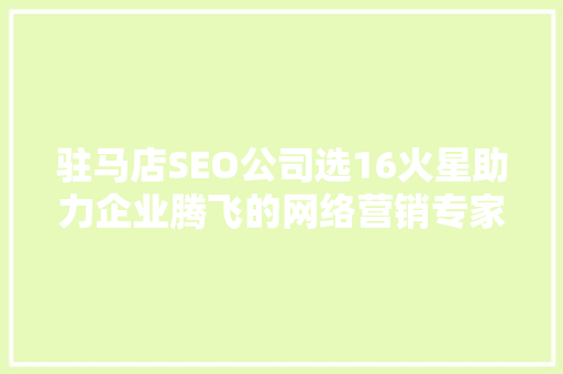 驻马店SEO公司选16火星助力企业腾飞的网络营销专家