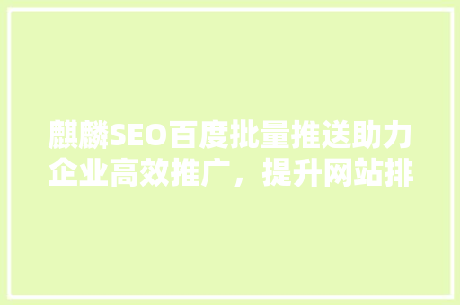 麒麟SEO百度批量推送助力企业高效推广，提升网站排名