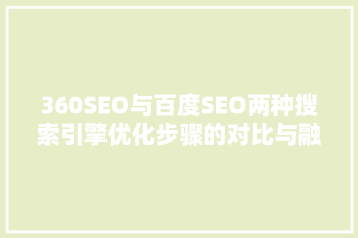 360SEO与百度SEO两种搜索引擎优化步骤的对比与融合  第1张