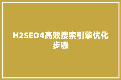 H2SEO4高效搜索引擎优化步骤  第1张