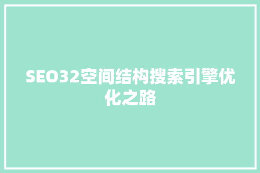 SEO32空间结构搜索引擎优化之路
