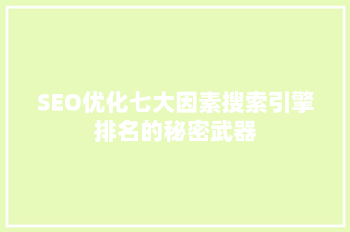 SEO优化七大因素搜索引擎排名的秘密武器