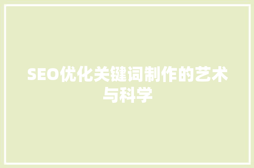 SEO优化关键词制作的艺术与科学