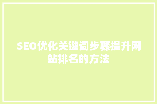 SEO优化关键词步骤提升网站排名的方法  第1张