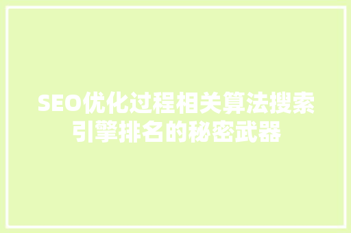 SEO优化过程相关算法搜索引擎排名的秘密武器  第1张