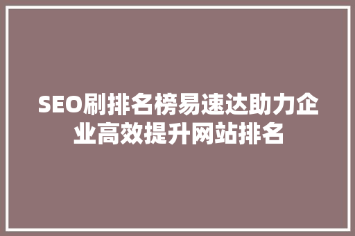 SEO刷排名榜易速达助力企业高效提升网站排名