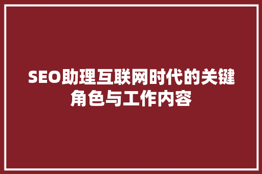SEO助理互联网时代的关键角色与工作内容