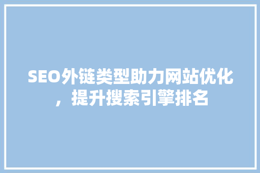 SEO外链类型助力网站优化，提升搜索引擎排名