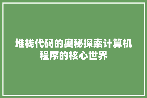 堆栈代码的奥秘探索计算机程序的核心世界  第1张