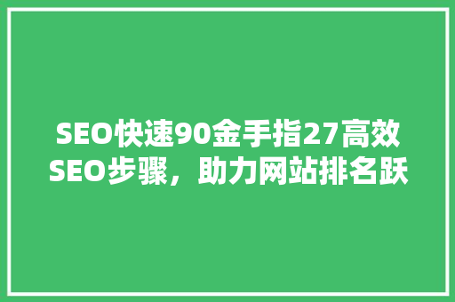 SEO快速90金手指27高效SEO步骤，助力网站排名跃升