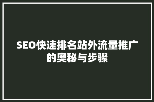 SEO快速排名站外流量推广的奥秘与步骤