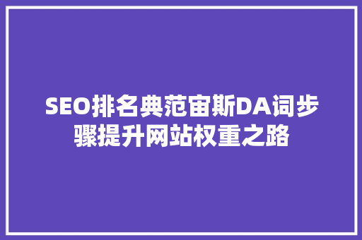 SEO排名典范宙斯DA词步骤提升网站权重之路