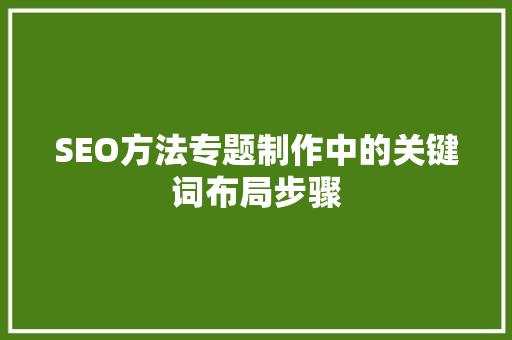 SEO方法专题制作中的关键词布局步骤