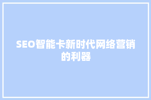SEO智能卡新时代网络营销的利器