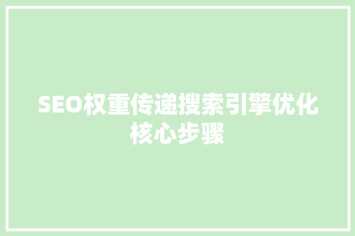SEO权重传递搜索引擎优化核心步骤  第1张