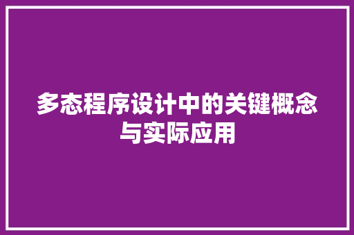 多态程序设计中的关键概念与实际应用