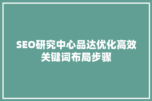 SEO研究中心品达优化高效关键词布局步骤  第1张