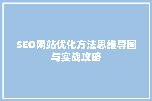 SEO网站优化方法思维导图与实战攻略  第1张