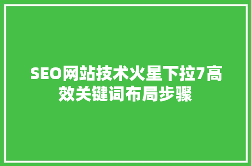 SEO网站技术火星下拉7高效关键词布局步骤