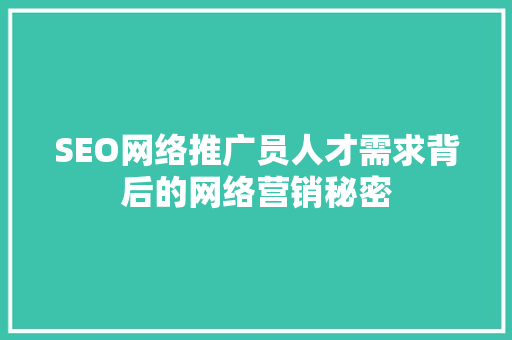 SEO网络推广员人才需求背后的网络营销秘密  第1张