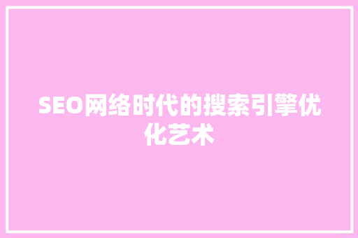 SEO网络时代的搜索引擎优化艺术