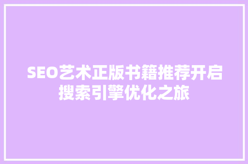 SEO艺术正版书籍推荐开启搜索引擎优化之旅