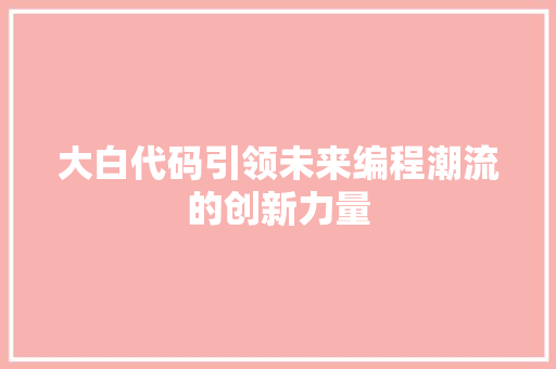 大白代码引领未来编程潮流的创新力量