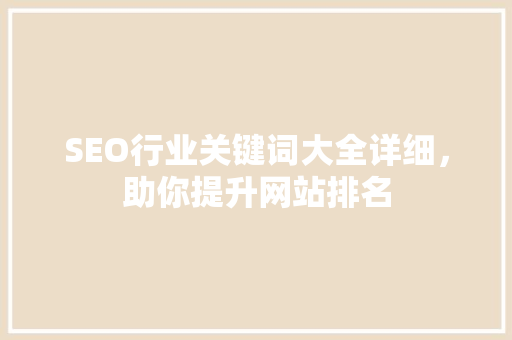 SEO行业关键词大全详细，助你提升网站排名