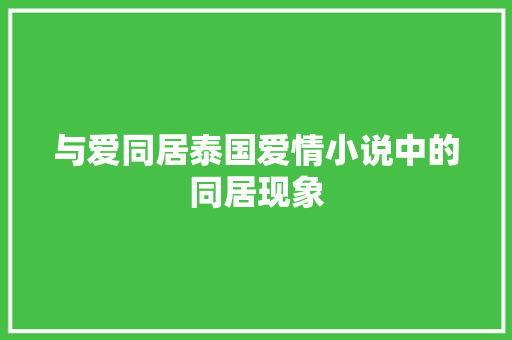 与爱同居泰国爱情小说中的同居现象  第1张