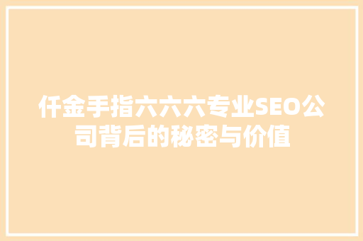 仟金手指六六六专业SEO公司背后的秘密与价值