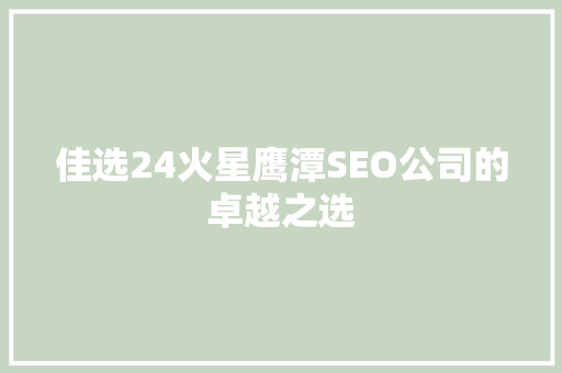 佳选24火星鹰潭SEO公司的卓越之选