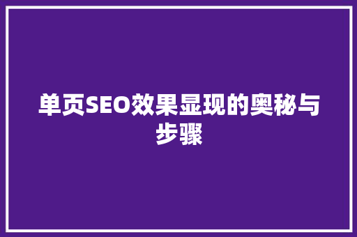 单页SEO效果显现的奥秘与步骤