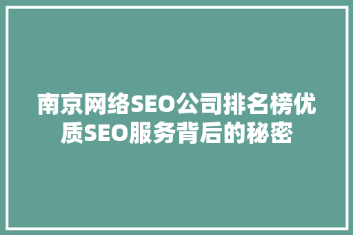 南京网络SEO公司排名榜优质SEO服务背后的秘密