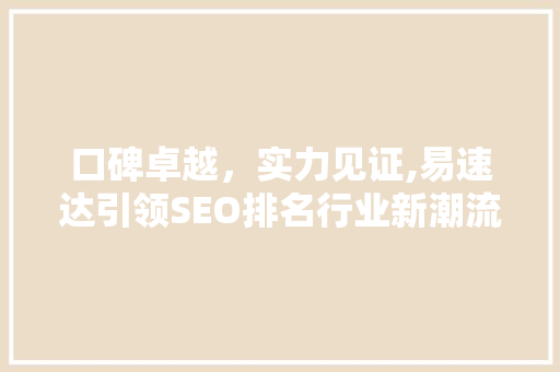 口碑卓越，实力见证,易速达引领SEO排名行业新潮流