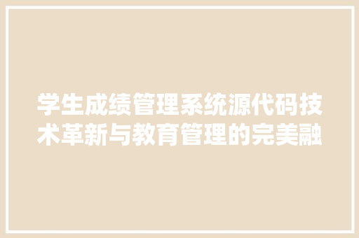 学生成绩管理系统源代码技术革新与教育管理的完美融合