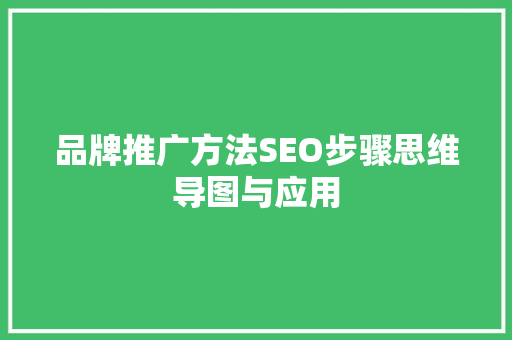品牌推广方法SEO步骤思维导图与应用